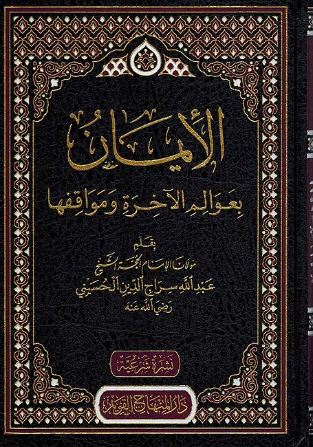 Iman bi-Awalim al-Ahkirah wa-Muwaqifuha الإيمان بعوالم الآخرة ومواقفها