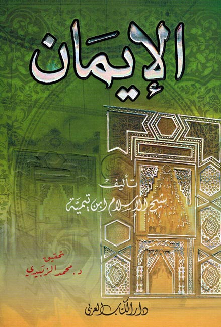 Iman (dakaa) الإيمان