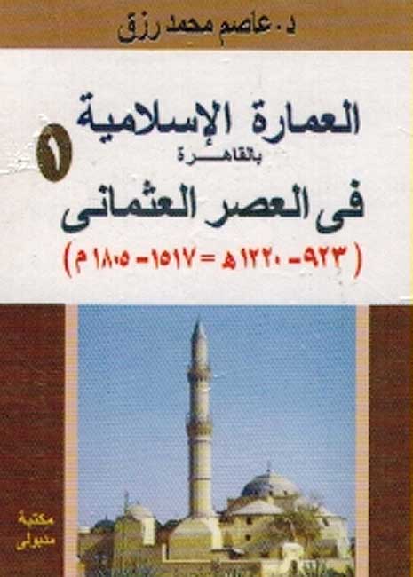 Imarah Islamiyah bi-al-Qahirah: Asr al-Uthmani Part 1 العمارة الإسلامية بالقاهرة في العصر العثماني