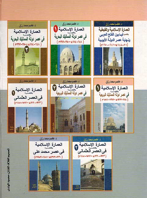 Imarah Islamiyah bi-al-Qahirah: Asr al-Uthmani Part 1 العمارة الإسلامية بالقاهرة في العصر العثماني (image 2)