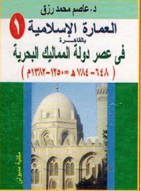 Imarah Islamiyah bi-al-Qahirah: Asr Dawlat al-Mamluk al-Burjiyah 1250-1382 Part 1 العمارة الإسلامية بالقاهرة في عصر دولة المماليك البحرية