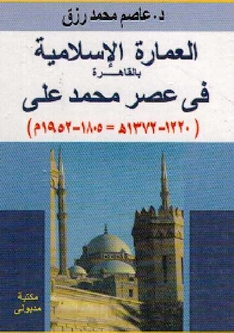 Imarah Islamiyah bi-al-Qahirah: Asr Muhammad Ali العمارة الإسلامية بالقاهرة في عصر محمد علي