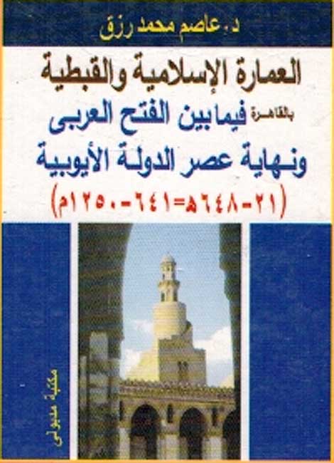 Imarah Islamiyah bi-al-Qahirah: Fima Bayn al-Fath al-Arabi wa Nihayat Asr al-Dawlah al-Ayubiyah عمارة الإسلامية بالقاهرة فيما بين الفتح العربي ونهاية الدولة الأيوبية