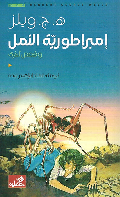 Imbiraturiat al-Naml wa Qisas 'Ukhra إمبراطورية النمل وقصص أخرى