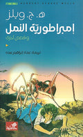Imbiraturiat al-Naml wa Qisas 'Ukhra إمبراطورية النمل وقصص أخرى