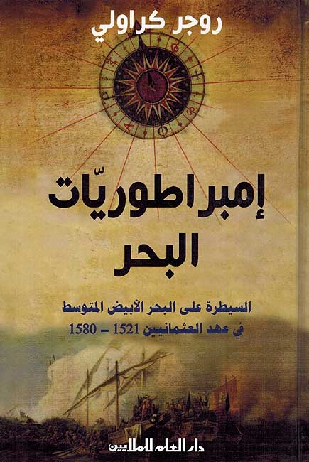 Impraturyat al-Bahr إمبراطوريات البحر