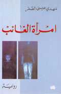 Imra'at al-Gha'ib امرأة الغائب : رواية