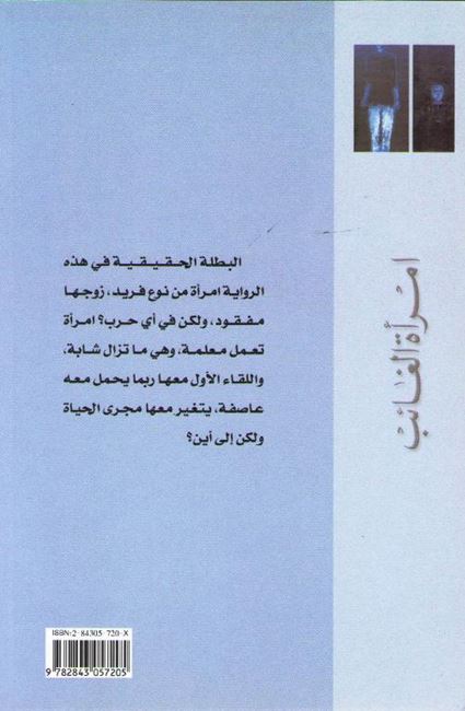 Imra'at al-Gha'ib امرأة الغائب : رواية (image 2)