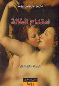 Imtidah al-Khalah امتداح الخالة