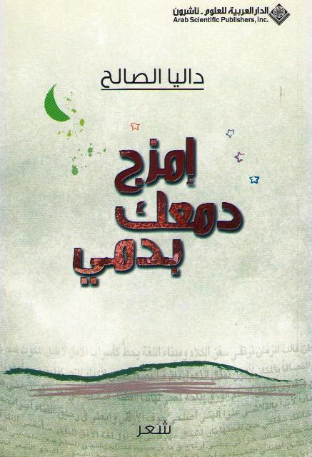 Imzuj Dam'ak bi-Dami إمزج دمعك بدمي