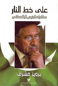 In the Line of Fire: President Pervez Musharraf على خط النار؛ مذكرات برويز مشرف