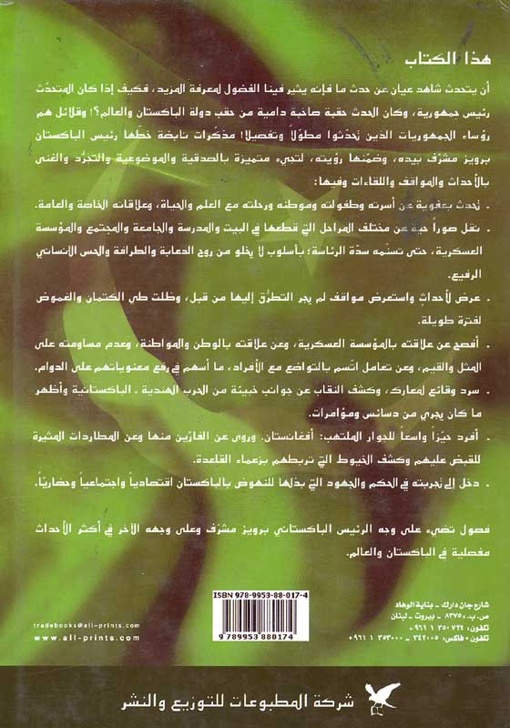 In the Line of Fire: President Pervez Musharraf على خط النار؛ مذكرات برويز مشرف (image 2)