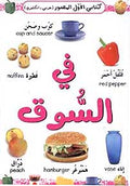Kitabi al-Awal: In the Market (Ar-En orig ed) في السوق
