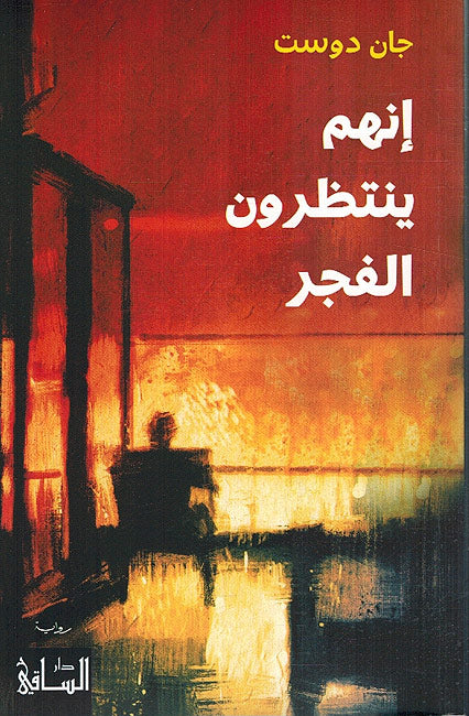 Inahum Yintazarun al-Fajr إنهم ينتظرون الفجر