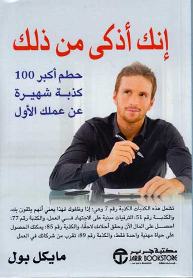 Inak 'Adhaka min Dhlik انك أذكى من ذلك