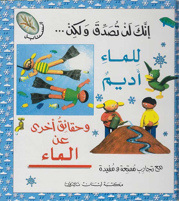 Inak Lan Tasadaq .. al-Ma'a (Water) إنك لن تصدق ولكن…حقائق الماء