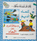 Inak Lan Tasadaq .. al-Ma'a (Water) إنك لن تصدق ولكن…حقائق الماء