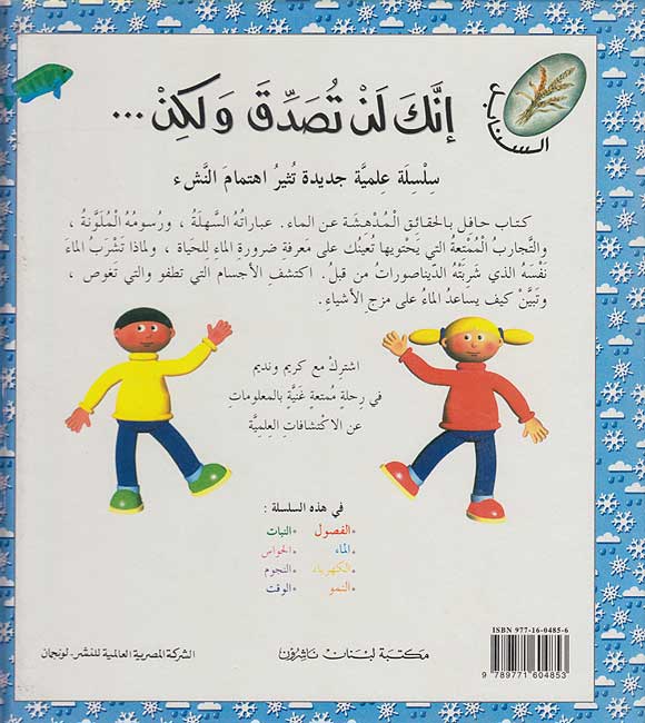 Inak Lan Tasadaq .. al-Ma'a (Water) إنك لن تصدق ولكن…حقائق الماء (image 2)