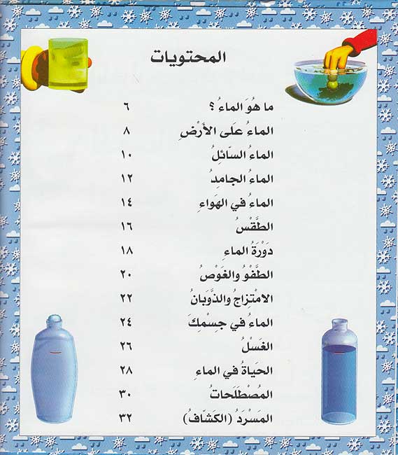 Inak Lan Tasadaq .. al-Ma'a (Water) إنك لن تصدق ولكن…حقائق الماء (image 3)