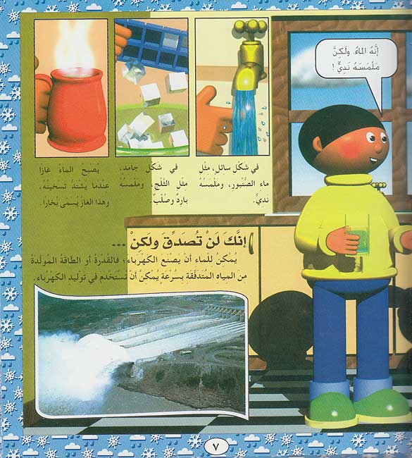 Inak Lan Tasadaq .. al-Ma'a (Water) إنك لن تصدق ولكن…حقائق الماء (image 4)