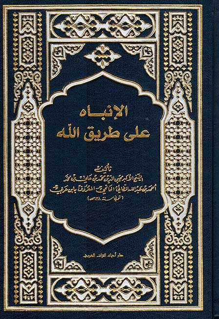Inbah ala Tariq Allah الانباه على طريق الله