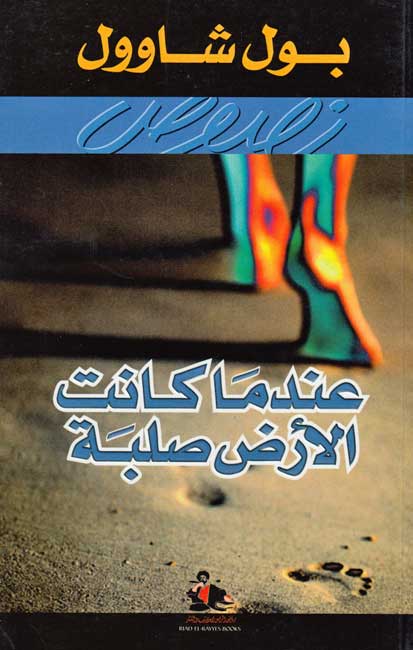 Indama Kanat al-Ard Salbah عندما كانت الأرض صلبة