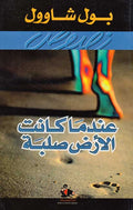 Indama Kanat al-Ard Salbah عندما كانت الأرض صلبة