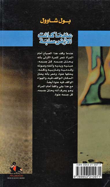 Indama Kanat al-Ard Salbah عندما كانت الأرض صلبة (image 2)