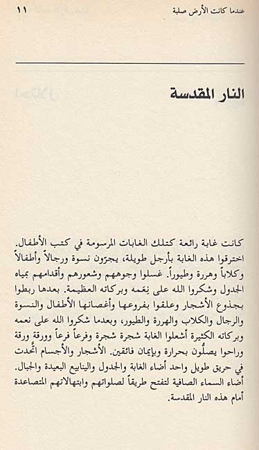 Indama Kanat al-Ard Salbah عندما كانت الأرض صلبة (image 3)