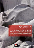 Infijar al-Mashrikq al-Arabi انفجار المشرق العربي