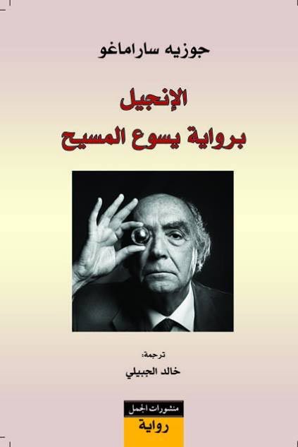 Injel bi-Riwayat Yasu' al-Masih الإنجيل برواية يسوع المسيح