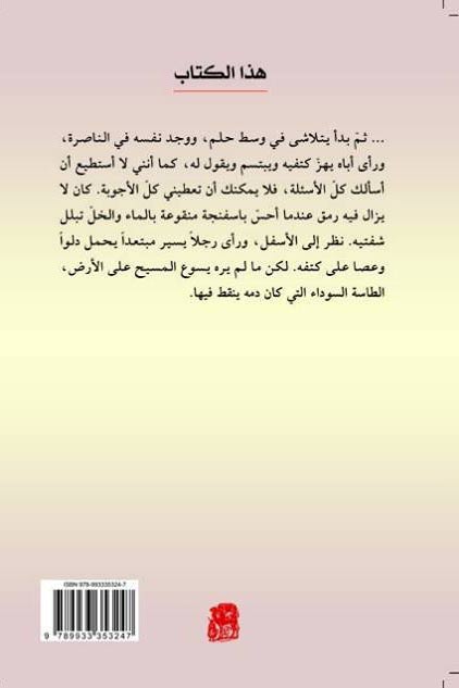 Injel bi-Riwayat Yasu' al-Masih الإنجيل برواية يسوع المسيح (image 2)