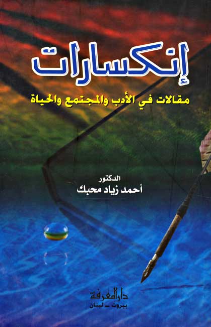 Inkisarat : Maqalat fi-al-Adab a-al-Mujtama‘ wa-al-Hayah إنكسارات : مقالات في الأدب و المجتمع و الحياة ء