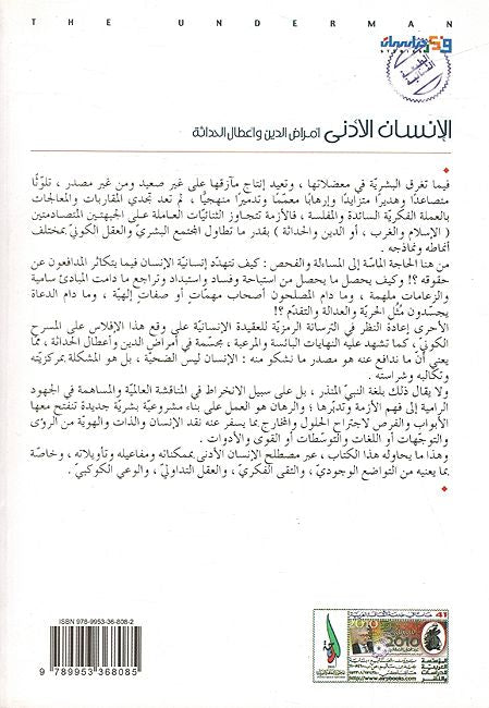 Insan al-'Adna: 'Amrad al-Din Wa 'Aataal al-Hadatha الإنسان الأدنى: أمراض الدين وأعطال الحداثة (image 2)