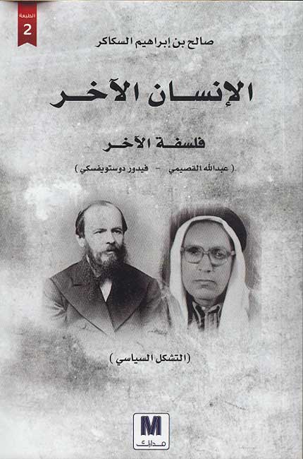 Insan al-Akhar...Falsafat al-Akhar الإنسان الآخر... فلسفة الآخر