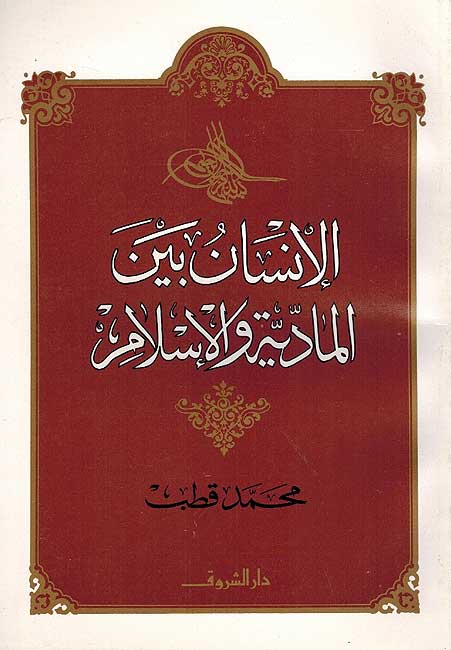 Insan Bayn al-Madaya wa-al-Islam الإنسان بين المادية والإسلام
