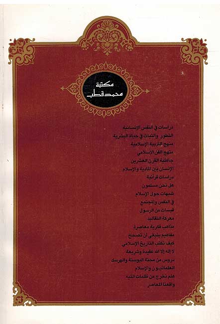 Insan Bayn al-Madaya wa-al-Islam الإنسان بين المادية والإسلام (image 2)