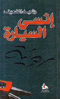 Insay al-Sayyarah إنـسـي الـسـيـارة
