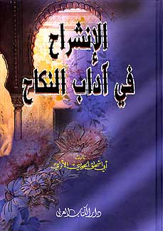 Inshirah fi A'dab al-Nikah الإنشراح في آداب النكاح