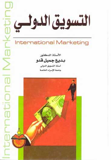 International Marketing التسويق الدولي