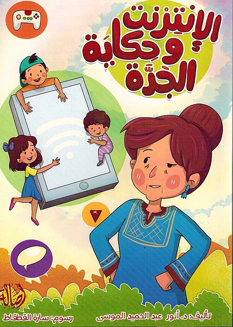 Internet Wa Hikayat al-Jadah الانترنت وحكاية الجدة