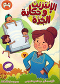 Internet Wa Hikayat al-Jadah الانترنت وحكاية الجدة