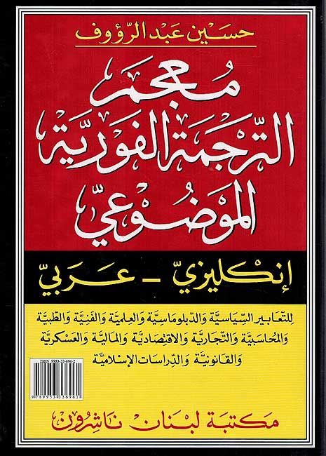 Interpreter's Thematic Dictionary E-A معجم الترجمة الفورية الموضوعي : إنكليزي ـ عربي (image 3)