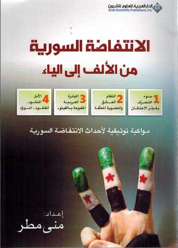 Intifadah al-Suriyah min al-Alif ila al-Ya الانتفاضة السورية من الألف الى الياء