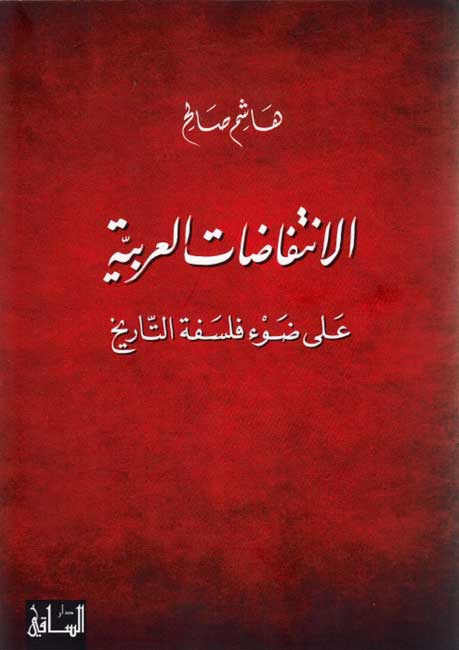 Intifadat al-Arabiyal 'Ala Daw' Falsafat al-Tarikh الإنتفاضات العربية على ضوء فلسفة التاريخ