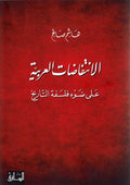 Intifadat al-Arabiyal 'Ala Daw' Falsafat al-Tarikh الإنتفاضات العربية على ضوء فلسفة التاريخ