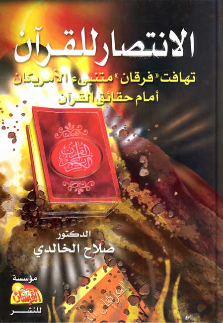Intisar al-Qur'an: Tahafut Furqan Mutanabbi...الإنـتـصـار لـلـقـرآن، تـهـافـت فـرقـان مـتـنـبـىء الأمـريـكـان أمـام حـقـائـق الـقـرآن