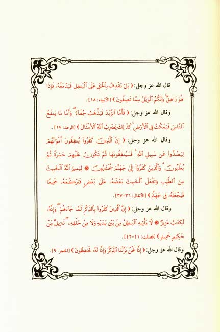 Intisar al-Qur'an: Tahafut Furqan Mutanabbi...الإنـتـصـار لـلـقـرآن، تـهـافـت فـرقـان مـتـنـبـىء الأمـريـكـان أمـام حـقـائـق الـقـرآن (image 3)