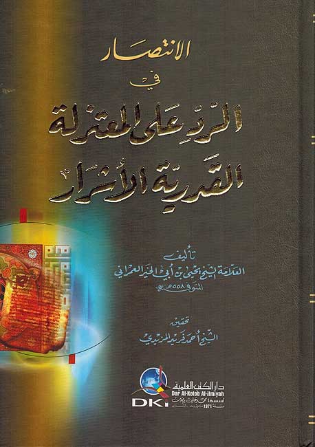 Intisar fi-al-Radd 'ala al-Mu'tazilah wa-al-Qadriyyah الانتصار في الرد على المعتزلة والقدرية