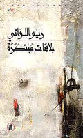 Invented Stupidities بلاهات مبتكرة